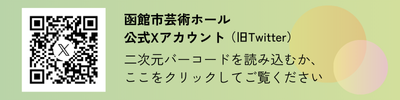 芸術ホールXアカウントページへ