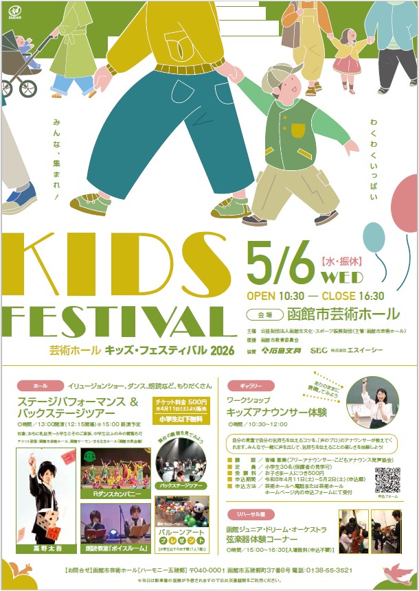 キッズ・フェスティバル２０２６