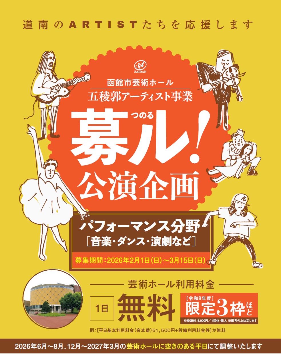 五稜郭アーティスト事業