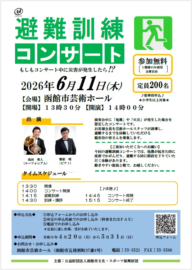 避難訓練コンサート