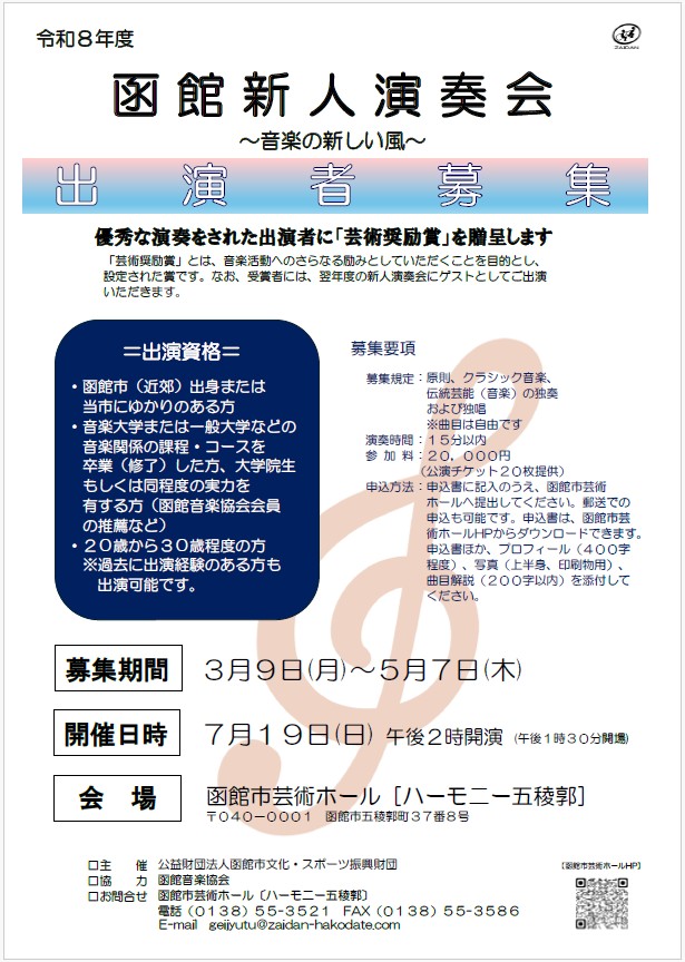 函館新人演奏会